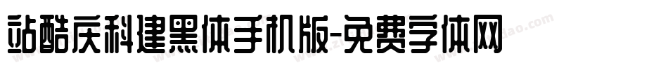 站酷庆科建黑体手机版字体转换