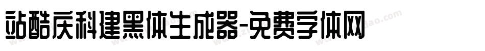 站酷庆科建黑体生成器字体转换