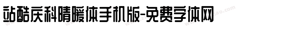 站酷庆科晴暖体手机版字体转换