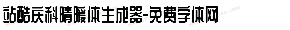 站酷庆科晴暖体生成器字体转换