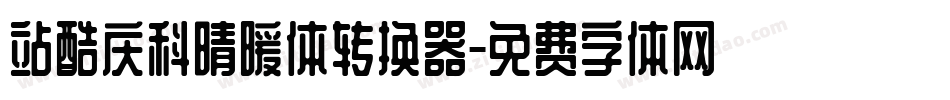 站酷庆科晴暖体转换器字体转换