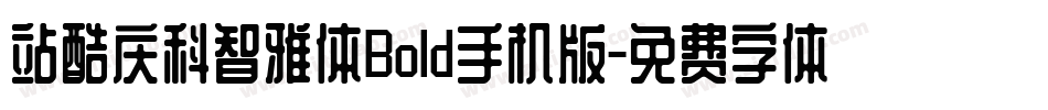 站酷庆科智雅体Bold手机版字体转换