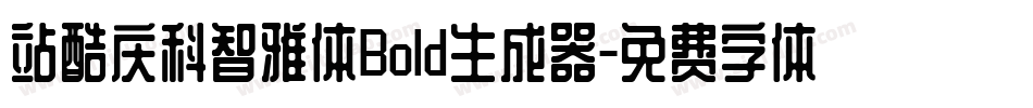 站酷庆科智雅体Bold生成器字体转换