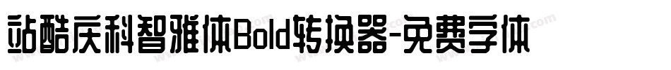 站酷庆科智雅体Bold转换器字体转换