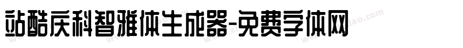 站酷庆科智雅体生成器字体转换