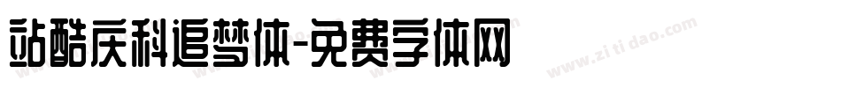 站酷庆科追梦体字体转换