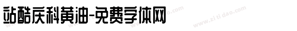 站酷庆科黄油字体转换