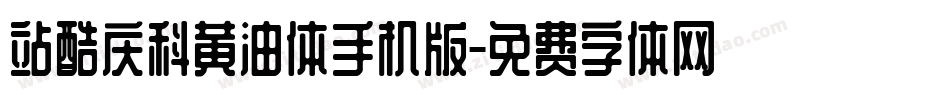 站酷庆科黄油体手机版字体转换