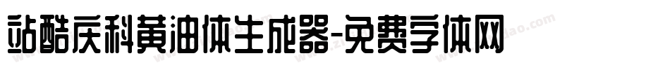 站酷庆科黄油体生成器字体转换