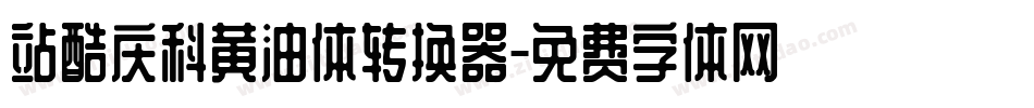 站酷庆科黄油体转换器字体转换