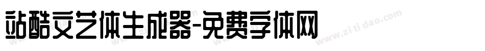 站酷文艺体生成器字体转换