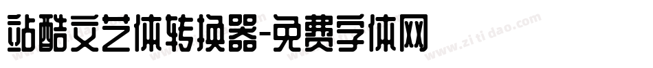 站酷文艺体转换器字体转换