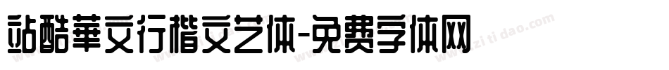 站酷華文行楷文艺体字体转换