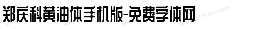 郑庆科黄油体手机版字体转换