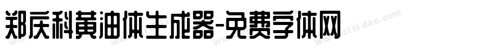 郑庆科黄油体生成器字体转换