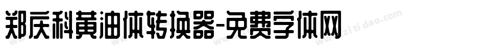 郑庆科黄油体转换器字体转换