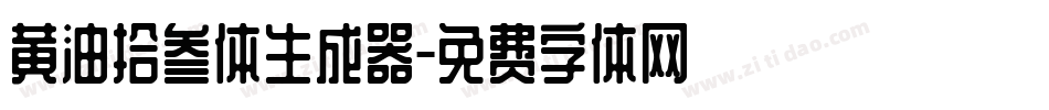 黄油拾叁体生成器字体转换