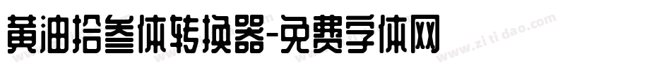 黄油拾叁体转换器字体转换