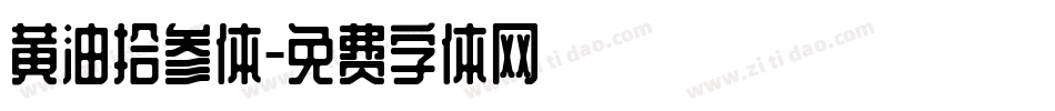 黄油拾参体字体转换