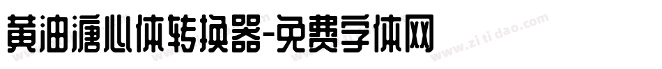 黄油溏心体转换器字体转换