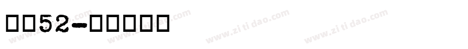字魂52字体转换