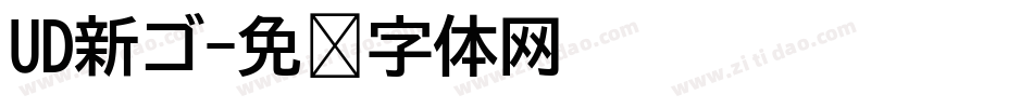 UD新ゴ字体转换