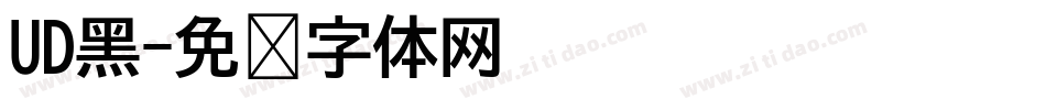 UD黑字体转换