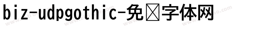 biz-udpgothic字体转换