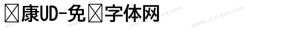 华康UD字体转换