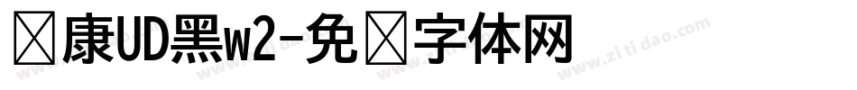 华康UD黑w2字体转换