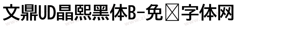 文鼎UD晶熙黑体B字体转换