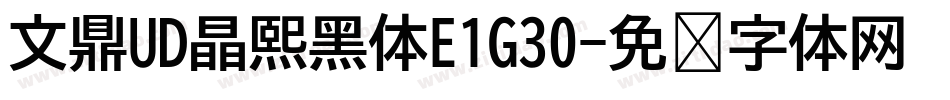 文鼎UD晶熙黑体E1G30字体转换