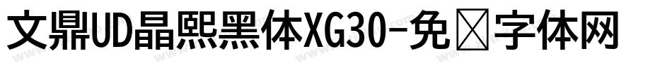 文鼎UD晶熙黑体XG30字体转换