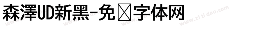 森澤UD新黑字体转换