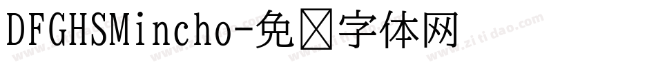 DFGHSMincho字体转换