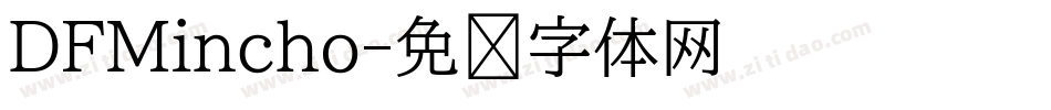 DFMincho字体转换