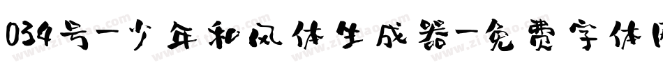 034号-少年和风体生成器字体转换
