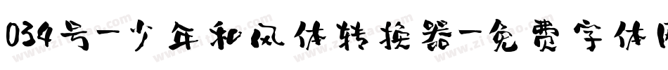 034号-少年和风体转换器字体转换