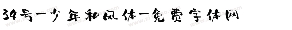 34号-少年和风体字体转换