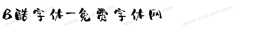 B酷字体字体转换
