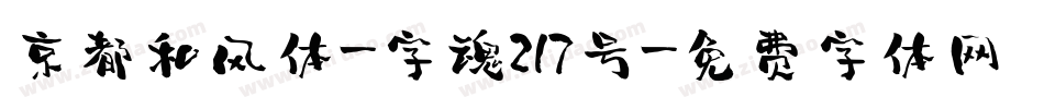 京都和风体-字魂217号字体转换