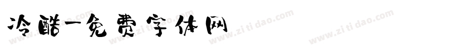 冷酷字体转换