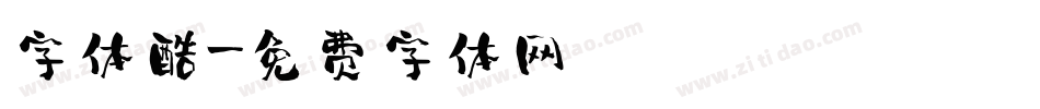字体酷字体转换