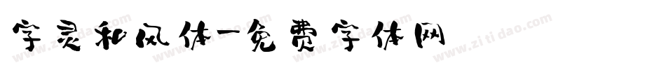字灵和风体字体转换