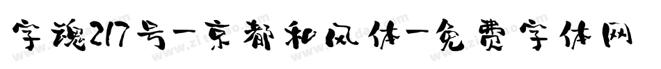 字魂217号-京都和风体字体转换