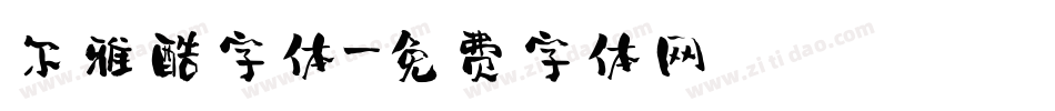 尔雅酷字体字体转换