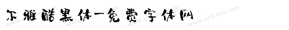 尔雅酷黑体字体转换