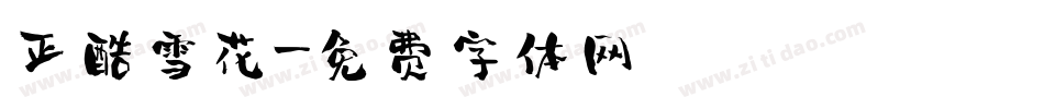 正酷雪花字体转换