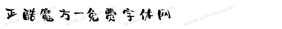 正酷魔方字体转换