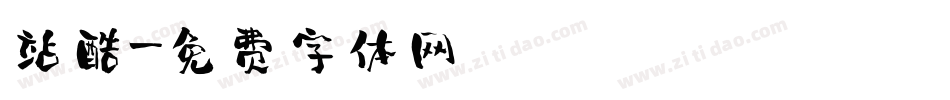 站酷字体转换